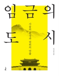 임금의 도시 - 서울의 풍경과 권위의 연출